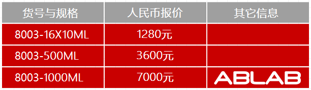 8003-弗氏不完全免疫佐劑（加強(qiáng)型）